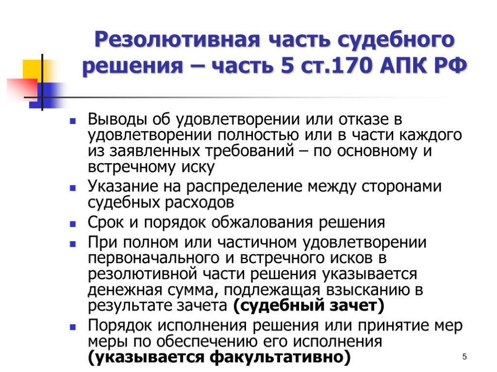 Резолютивная часть судебного решения – часть 5 ст.170 АПК РФ Выводы об удовлетворении или